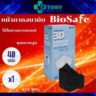 แมส หน้ากากอนามัย ไบโอเซฟ สีดำ Bio Safe 3D Face Mask Medical Grade (Black) หน้ากากอนามัยไทย 4 ชั้น 3 มิติ KF94 1 กล่อง