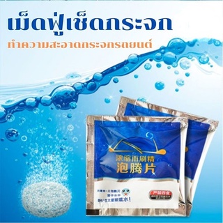 จุดขายส่ง（เตรียมจัดส่ง）น้ำยาเช็ดกระจก เม็ดน้ำยาทําความสะอาดกระจกรถยนต์ น้ำยาทำความสะอาดกระจกรถยนต์ ​1 ชิ้น