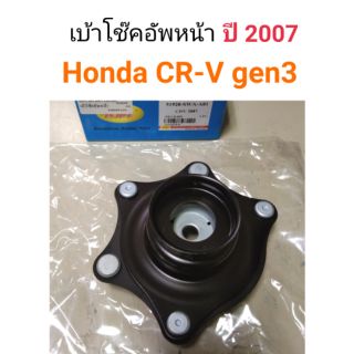 เบ้าโช๊คอัพหน้า Honda CR-V gen3 ปี 2007