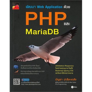 Se-ed (ซีเอ็ด) : หนังสือ พัฒนา Web Application ด้วย PHP และ MariaDB