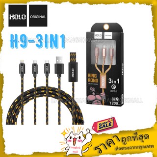 HOLO H9  สายชาร์ทของแท้100% 3in1 Quick charge USB