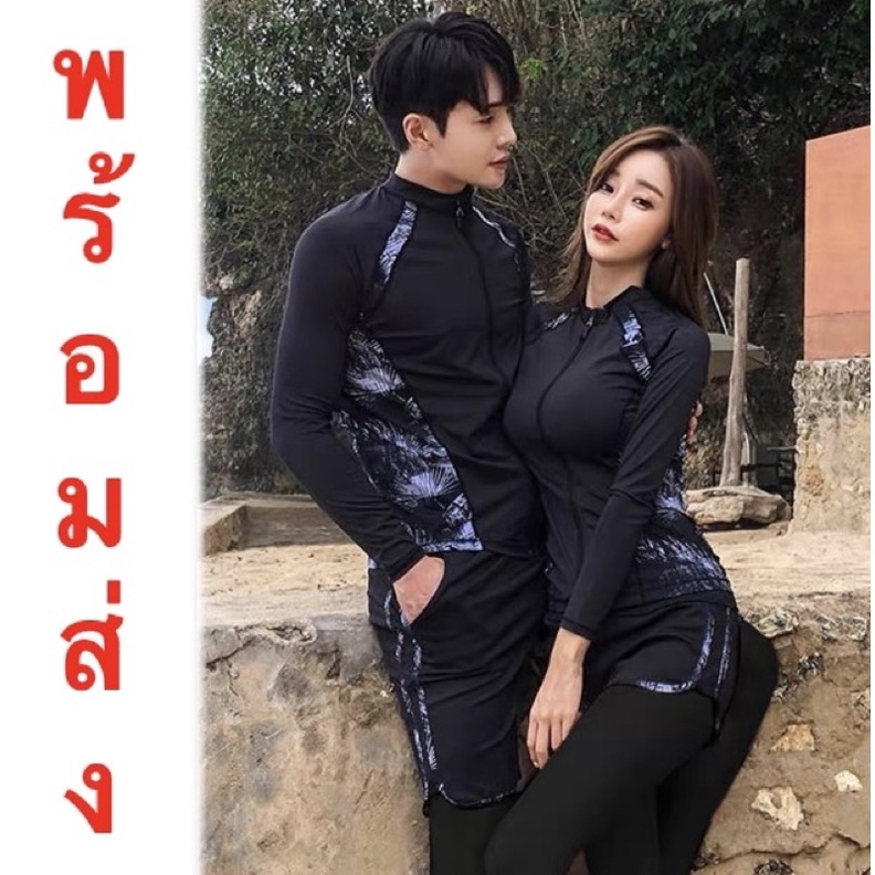 พร้อมส่ง ส่งไว | ถูก | คุ้ม | ชุดว่ายน้ำแขนยาวผู้หญิงหรือผู้ชาย คู่รัก เพื่อน โสด กางเกงขาสั้น และขายาว รหัส SM239