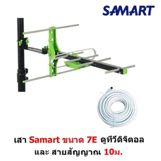 SAMART เสาอากาศ ทีวีดิจิตอล สามารถ รุ่น 7E ติดตั้งภายนอก พร้อม สาย 10 เมตร รับได้ไกล 60กม. จากสถานีส่งDVB-T2 Antenna Out