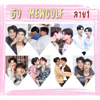 ธงราวกระดาษตกแต่งห้อง ลาย มิวกลัฟ Mew Gulf