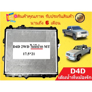 หม้อน้ำ ไทเกอร์ D4D 2WD เติมน้ำที่หม้อพัก หนา 36 มิล เกียร์ธรรมดา แถมฝาหม้อน้ำ