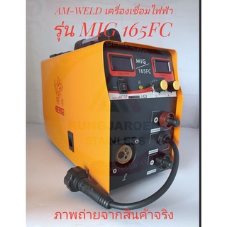 เครื่องเชื่อม AM-WELD รุ่น MIG-165FC (IGBT) พร้อมอุปกรณ์