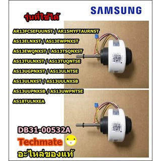 อะไหล่ของแท้/มอเตอร์คอยด์เย็น/Motor Fan Samsung/DB31-00532A