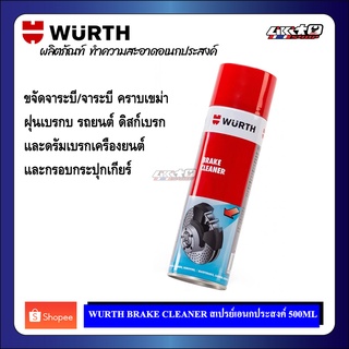 Wuerth Brake Cleaner 500ml.สเปรย์ทำความสะอาดอเนกประสงค์