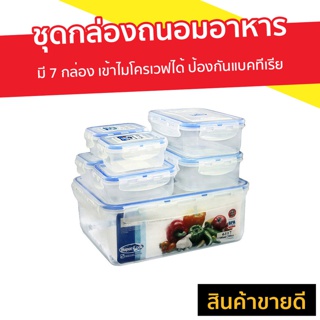 กล่องถนอมอาหาร 7 กล่อง Super Lock เข้าไมโครเวฟได้ ป้องกันแบคทีเรีย รุ่น 6117-S14 - กล่องข้าว กล่องใส่อาหาร กล่องสูญญากาศ