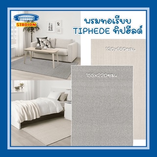 พรมทอเรียบ พรมปูพื้น ทิปฮีลด์ อิเกีย  Rug flatwoven TIPHEDE IKEA