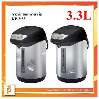 SHARP กระติกน้ำร้อน KP-Y33 ขนาด 3.3 ลิตร