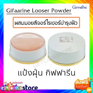 ส่งฟรี กิฟฟารีน แป้งฝุ่น Giffarine Loose Powder แป้งฝุ่นทาหน้ามีส่วนผสมของ Moisturizer ช่วยให้ผิวเนียนนุ่ม เนื้อละเอียด