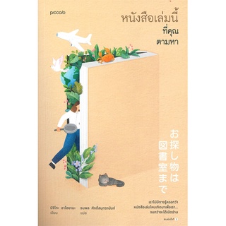 หนังสือเล่มนี้ที่คุณตามหา : ผู้เขียน มิจิโกะ อาโอยามะ : สำนักพิมพ์ Piccolo