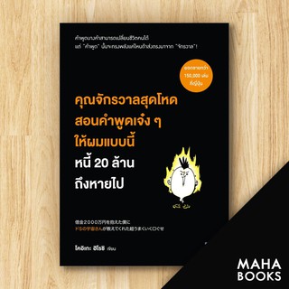 คุณจักรวาลสุดโหดสอนคำพูดเจ๋ง ๆ ให้ผมแบบนี้ หนี้ 20 ล้านถึงหายไป | วีเลิร์น (WeLearn) โคอิเกะ ฮิโรชิ