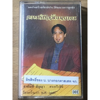 สายัณห์ สัญญา  ชุด ความรักเหมือนยาขม  ร้องครั้แรกพ.ศ.2525(ดนตรีเดิม)