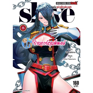 SLAVE ทาสสุดแกร่งแห่งหน่วยป้องกันอสูร เล่ม 8  หนังสือ การ์ตูน มังงะ ทาส ทาสสุดแกร่ง smm พี่พงษ์ 27/6/22