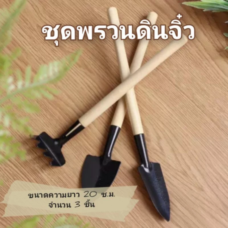 พรวน ชุดพรวนดินจิ๋ว ความยาว 20 ซม./ จำนวน 3 ชิ้น