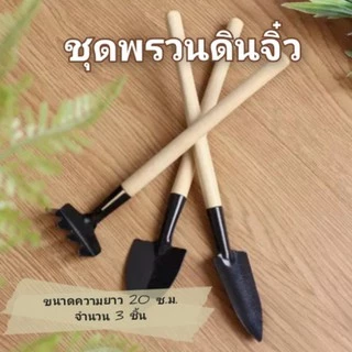 พรวน ชุดพรวนดินจิ๋ว ความยาว 20 ซม./ จำนวน 3 ชิ้น