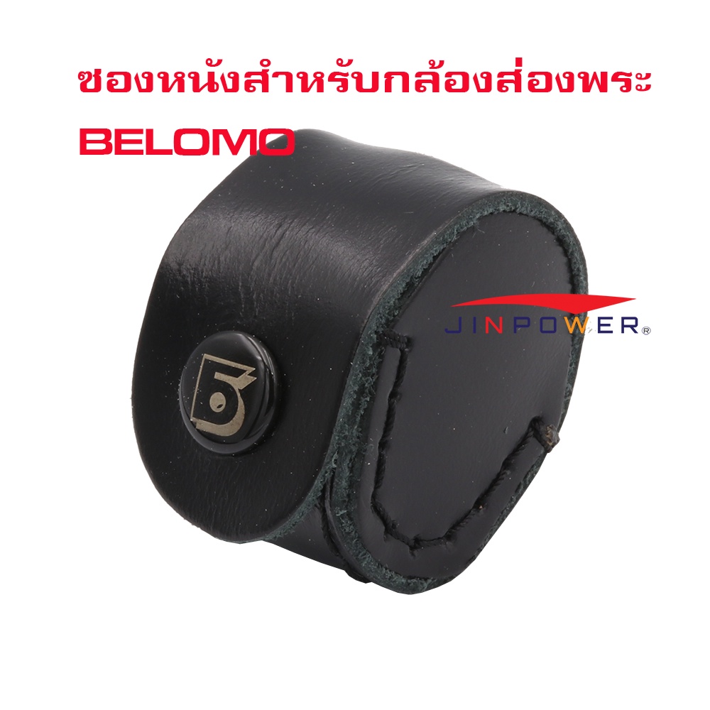 ซองหนัง สำหรับกล้องส่องพระ Belomo  ใช้ได้ทุกรุ่น 7x , 8x, 10x , 12x , 15x  20x ผลิตจากหนังแท้คงทนอาย