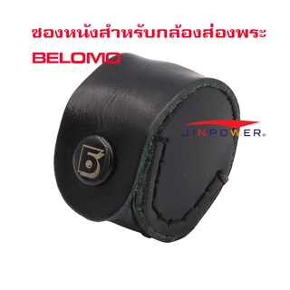 ซองหนัง สำหรับกล้องส่องพระ Belomo  ใช้ได้ทุกรุ่น 7x , 8x, 10x , 12x , 15x  20x ผลิตจากหนังแท้คงทนอายุการใช้งานยาว