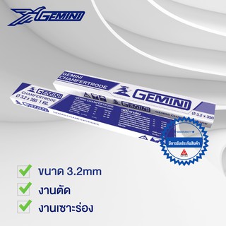 GEMINI เจมินี่ ลวดเชื่อม เซาะร่อง Chamfertrode 3.2 x 350mm กล่อง 1 กิโล