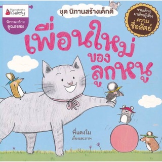 หนังสือนิทานคุณธรรม "เรื่องเพื่อนใหม่ของลูกหนู" ชุด นิทานสร้างเด็กดี ชวนเด็กๆ มาเรียนรู้เรื่องความซื่อสัตย์