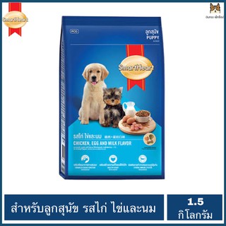 SmartHeart สมาร์ทฮาร์ท อาหารลูกสุนัข รสไก่ ไข่และนม ขนาด1.5 กิโลกรัม