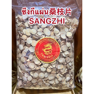 ซึงกีแผ่น桑枝片 SANGZHI ซึงกีเผี่ยง ซึงกี