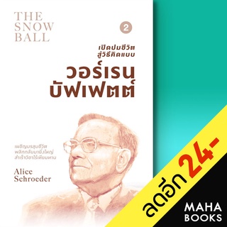 (สภาพ 80% ไม่แนะนำสำหรับสะสม) เปิดปมชีวิตสู่วิธีคิดแบบ วอร์เรน บัฟเฟตต์ เล่ม 2 | วีเลิร์น (WeLearn) Alice Schroeder