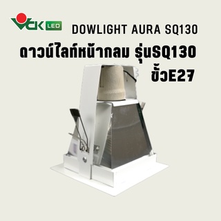 ดาวไลท์ออร่าฝังฝ้า หน้าเหลี่ยม SQ130 ขั้วE27 (รุ่น Dowlight AURA SQ130 E27)