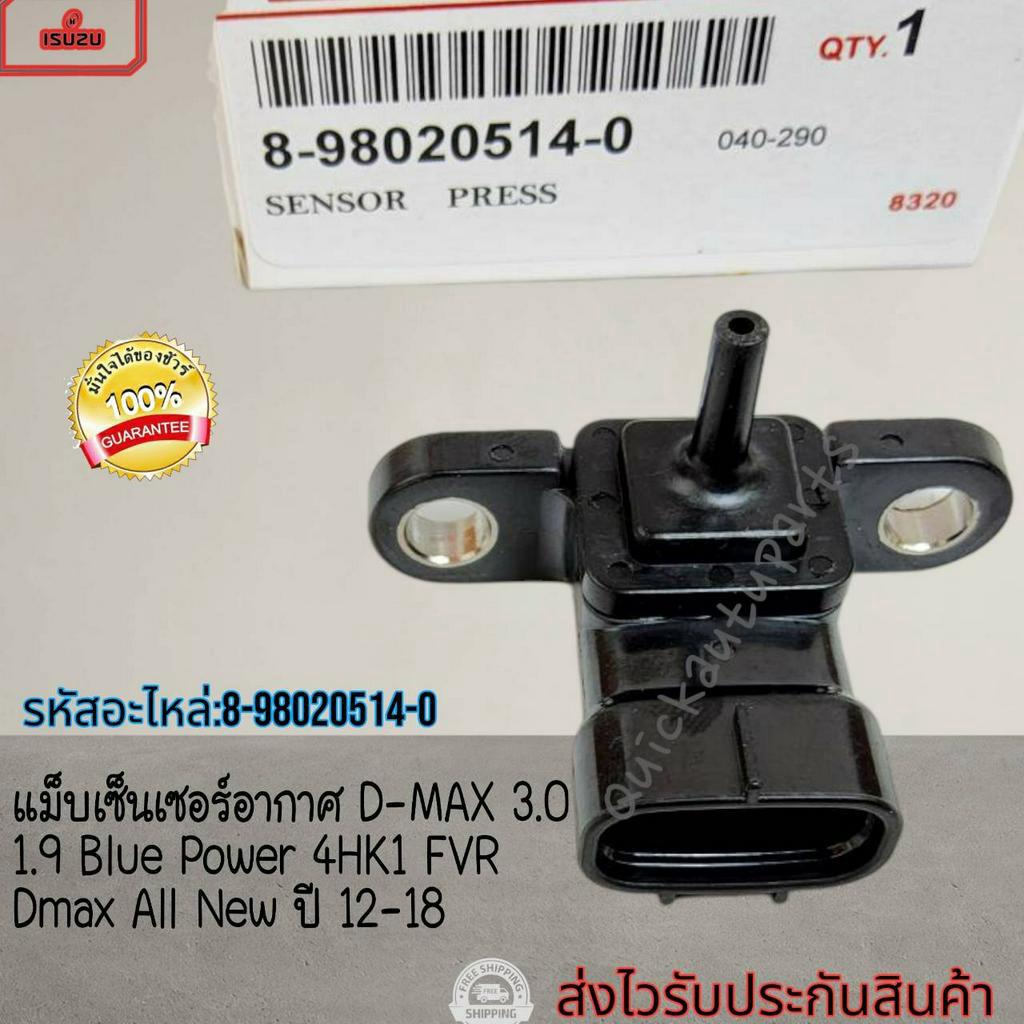 แม็บเซ็นเซอร์อากาศ D-MAX 3.0 1.9 Blue Power 4HK1 FVR Dmax All New ปี12-18 #8-98020514-0--Content ไม่มี มีคุณภาพล้วนๆ--