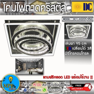 DC โคมไฟถาดติดเพดาน สไตล์ luxury ให้ความรู้สึกหรูหรา แสงสบายตา รุ่นOCT-XD201/950 รับประกันความสวยงามโดย บริษัทโคมไฟคริสต