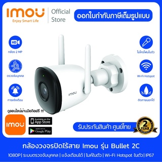 [ รุ่นใหม่] IMOU กล้องวงจรปิด  wifi hotspot ในตัว 2MP/4MP รุ่น Bullet 2C บันทึกเสียงได้ มี Sofe AP Mode