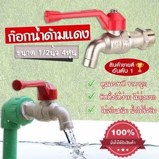 หัวก๊อกน้ำ ก๊อกน้ำ ด้ามแดง 1/2นิ้ว (4หุน) ก๊อกน้ำสแตนเลส ซันโว
