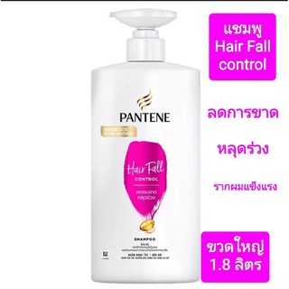 แพนทีน สูตร  pantene  Hair fall control ลดการขาด หลุดร่วง รากผมแข็งแรง ขวดใหญ่ 1,800 มล.