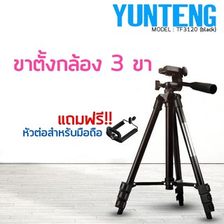 PG ขาตั้งกล้อง YUNTENG Tripod รุ่น TF-3120 ขาตั้งกล้อง 3 ขา สำหรับช่างภาพด้วยมือถือ มืออาชีพ มาพร้อมกับแท่นวางSmartphone