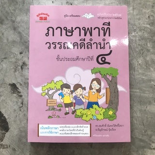 คู่มือเตรียมสอบ ภาษาพาที วรรณคดีลำนำ ป.4 (ภูมิบัณฑิต)