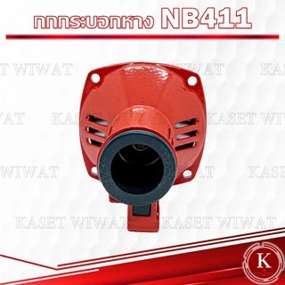 กกหาง กกเพลา เครื่องตัด​หญ้า​ NB411 RBC411 CG328 GX35