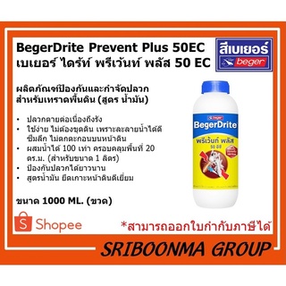 เบเยอร์ไดร้ท์ พรีเว้นท์ พลัส 50 EC สำหรับเทราดพื้นดิน (สูตรน้ำมัน) (1000 มล.) | BegerDrite Prevent Plus 50EC (1000 ml.)