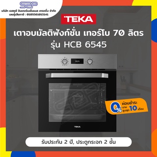 เตาอบไฟฟ้า 70 ลิตร 9 โปรแกรมทำอาหาร TEKA รุ่น HCB 6545 (เทอร์โบ) (Convection)