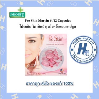 Pro Skin Maryln 6 /12 Capsules โปรสกิน วิตามินบำรุงผิวหน้าแบบแคปซูล