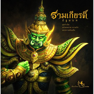 หนังสือ รามเกียรติ์ ปฐมบท