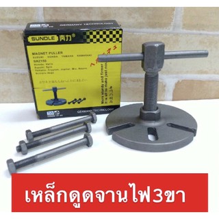 เหล็กดูดจานไฟ เหล็กดูดจานไฟ 3 ขา MAGNET PULLER