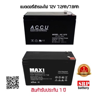 ACCU-AC1272 แบตเตอรี่สำรองไฟ UPS ไฟฉุกเฉิน (12V 7.2Ah) หรือ MAX1 MX12-7.8 (12V 7.8Ah) ใช้แทนกันได้