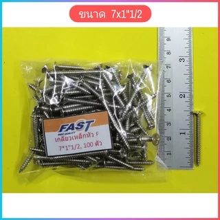 (ถุงละ​100​ตัว)​ #7 เกลียวเหล็กหัว ​F​​ หัวแบน เกลียวปล่อย​ ตะปูเกลียว​​หัวเรียบ​เบอร์ ​#7 ราคาถูก