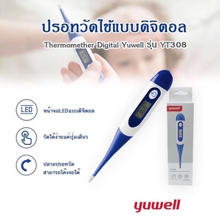 ปรอทวัดไข้ดิจิตอล Yuwell รุ่น YT308 พร้อมส่ง แถมถ่าน ประกันศูนย์ 1 ปี  ปรอทดิจิตอล วัดไข้เด็ก Thermomether Digital