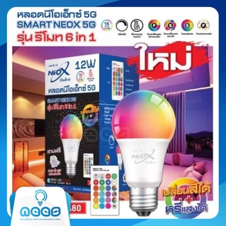 Neo-X หลอดไฟ LED ไฟตกแต่งนีโอเอ็กซ์  12W รุ่น 5G ขั้ว E27 มี 16 สี ควบคุมด้วยรีโมทในระยะไกล เปลี่ยนสีได้ + หรี่แสงได้