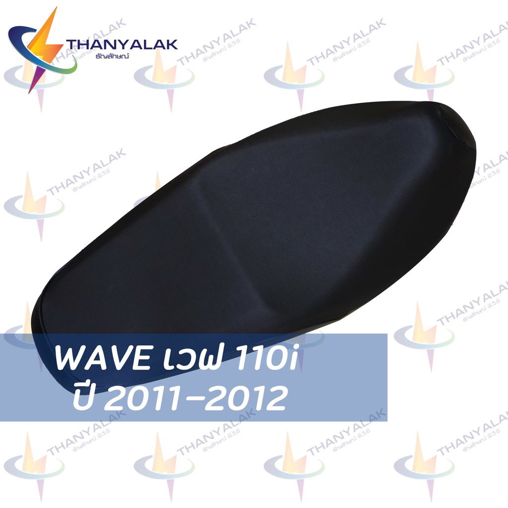 ผ้าหุ้มเบาะ Wave เวฟ 110i ปี 2011-2012 ( ผ้าหุ้มเบาะมอเตอร์ไซค์ ) ‼️ไม่ใช่ผ้าคลุมยางยืด‼️