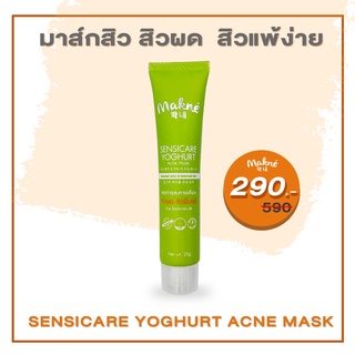 Makne มักเน่ Sensicare Yoghurt Acne Mask มาส์กลดสิว 3in1 สำหรับผิวแพ้ง่าย (สิวผด สิวฮอร์โมน)