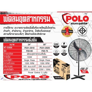 POLO พัดลมอุตสาหกรรมตั้งพื้น พัดลม รุ่น FS6-75 ขนาด 30นิ้ว 30" ปรับแรงลมได้ 3 ระดับ พัดลมตั้งพื้น พัดลม พัดลมอุตสาหกรรม